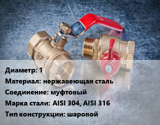 Кран металлический 1 нержавеющая сталь муфтовый Сталь: AISI 304, AISI 316 шаровой, по запросу, шт цена от 237.24 Р / шт, где купить, условия доставки в Минске и Минской области